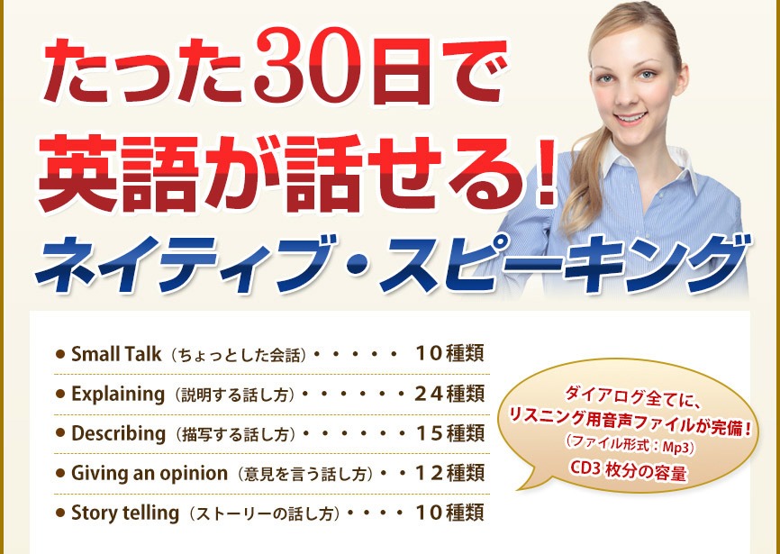たった30日で英語が話せる！ネイティブ・スピーキング