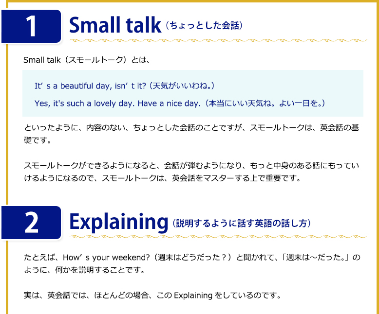 1）Small talk（ちょっとした会話）2）Explaining（説明するように話す英語の話し方）