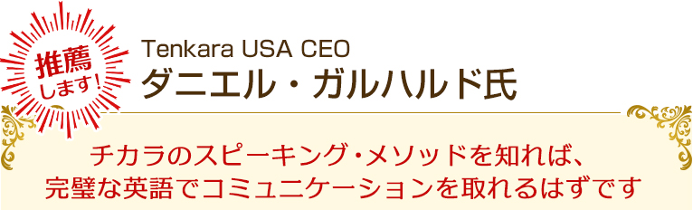 Tenkara USA CEO ダニエル・ガルハルド氏